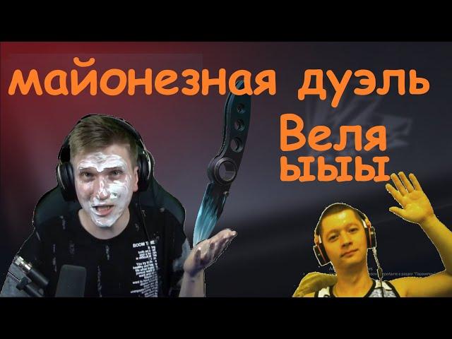 Веля обмазался мазиком, Майонезная Дуэль с Станиславом Азаза #веляазаза