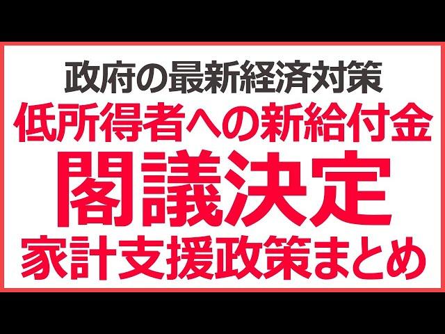 政府が経済対策を閣議決定、新給付金はどうなった？│家計支援政策まとめ