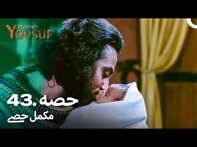 حضرت یوسف قسط نمبر 43 | اردو ڈب | Urdu Dubbed | Prophet Yousuf