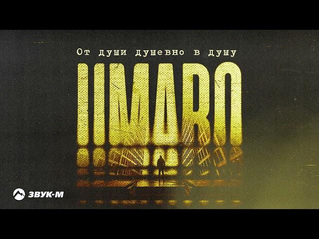 UMARO - От души душевно в душу | Премьера трека 2023