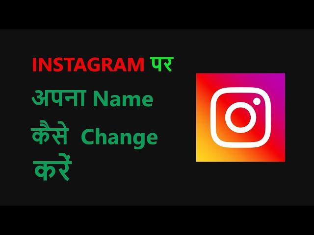 Instagram Me Name Kaise Change Kare | How To Change Instagram Name Change - SP SKYWARDS