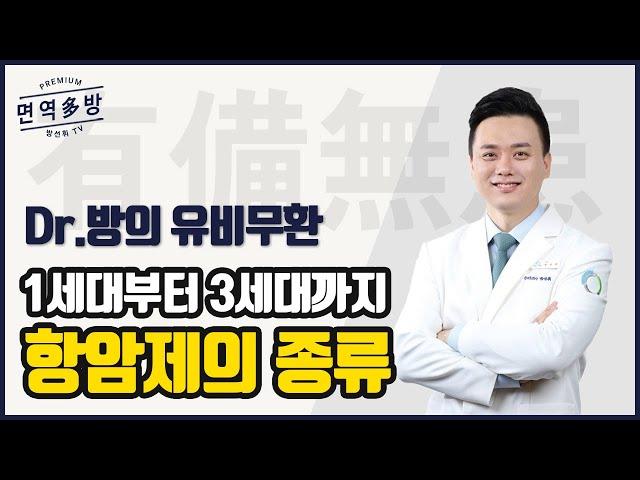 [항암치료] 항암치료제의 종류와 특징은 무엇이 있을까?