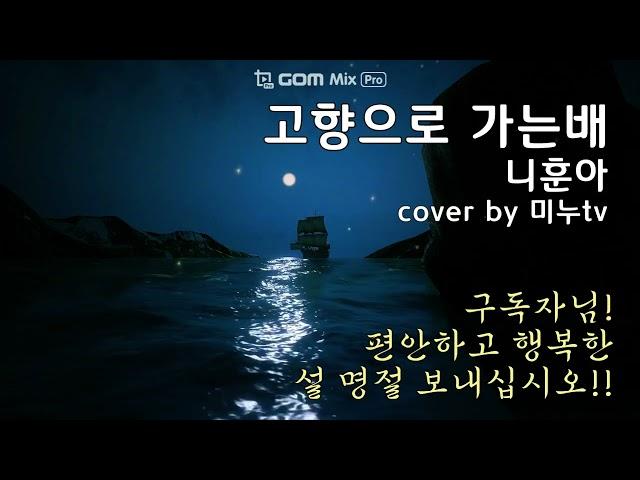 고향으로 가는 배 나훈아 cover by 미누tv 즐거운 설 명절 되세요!!