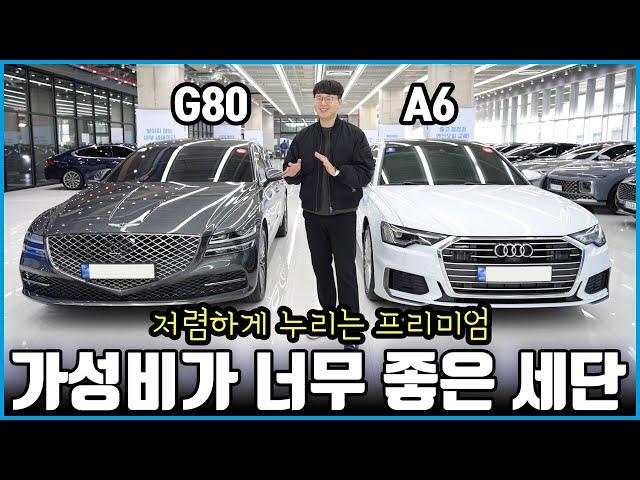 제네시스 G80 아우디 A6 감가가 훨씬 심한 차는?  | 어떤 걸 사야 잘 샀다고 소문이 날까?