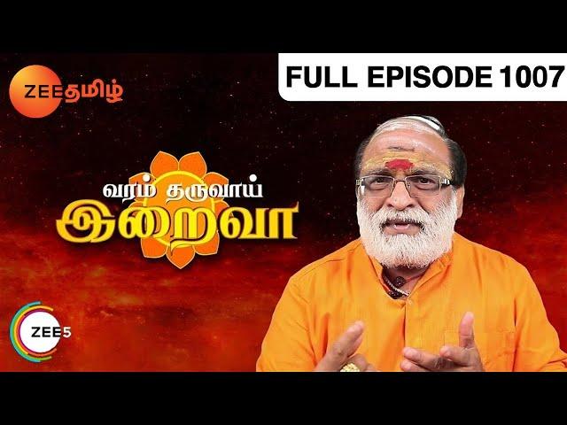 Varam Tharuvaai Iraivaa - Tamil Devotional Show - Episode 1007 - Zee Tamil TV Serial - Full Episode