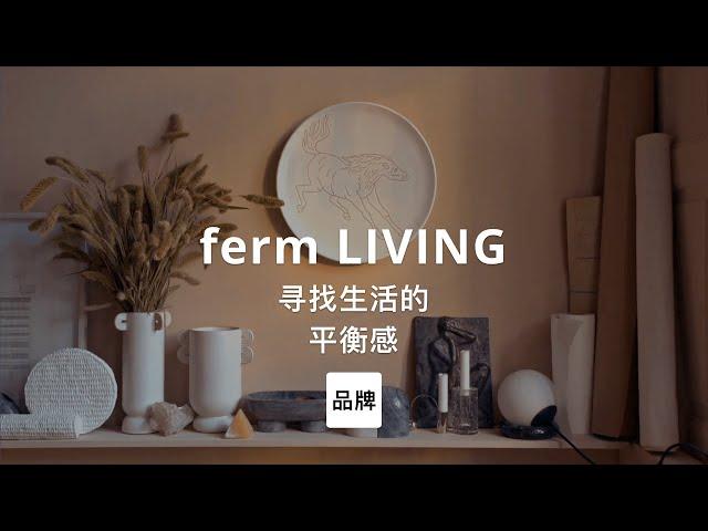 第11集｜寻找生活的平衡感 ferm LIVING #家居品牌