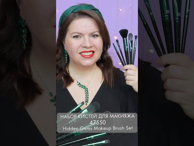 набор кистей для макияжа 47550 Hidden Gems Makeup Brush Set Орифлэйм