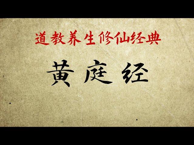 《黄庭经》全文诵读