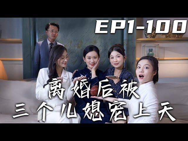 《離婚後被三個兒媳寵上天》第1~100集【高清完結合集】丨我壹直以爲丈夫沒有抛下我，沒想到多年未見，他竟帶著新人回來！別看我兒子都不在身邊，我的這三個兒媳婦壹個比壹個有實力！#短剧 #逆袭 #嘟嘟剧场