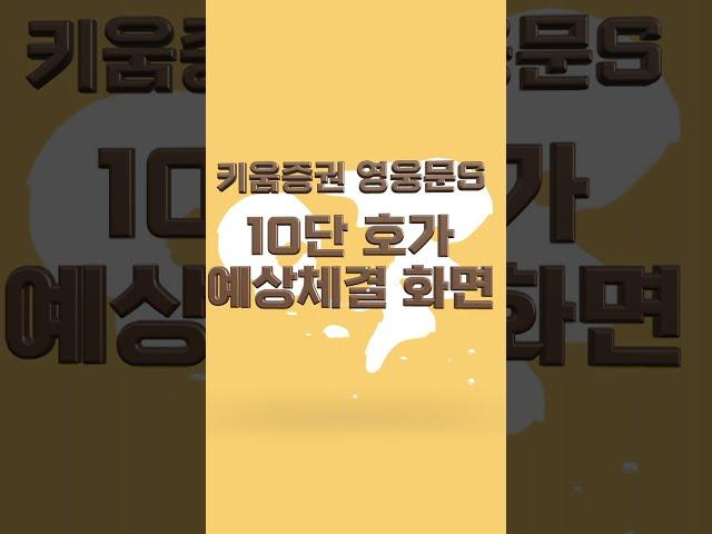 [키움증권 영웅문S MTS] 10단호가, 예상체결 화면 설정 #Shorts
