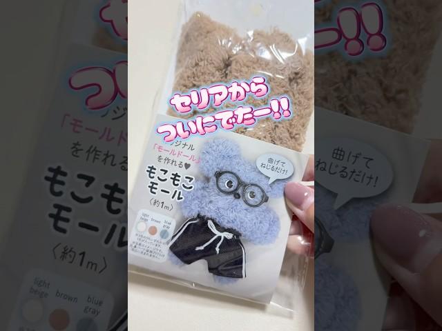 【セリア新商品】ついにモールドールが100均に上陸！！#100均購入品 #100均 #100均diy #ハンドメイド #セリア新商品 #セリア購入品 #モールドール