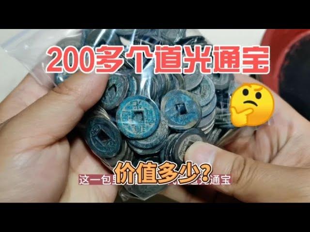 这一包200多个清代道光通宝，现在价值多少？~分享钱币知识，学会理财才会增值[华风泉社]