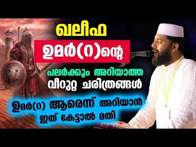 ഖലീഫ ഉമർ(റ)ന്റെ പലർക്കും അറിയാത്ത വീറുറ്റ ചരിത്രങ്ങൾ... UMAR IBN KHATTAB | Sirajudheen Qasimi Speech