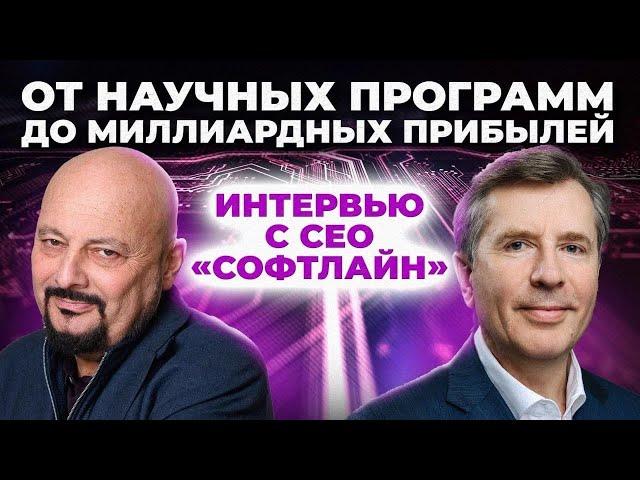 От научных программ до миллиардных прибылей. Интервью с СЕО "Софтлайн"