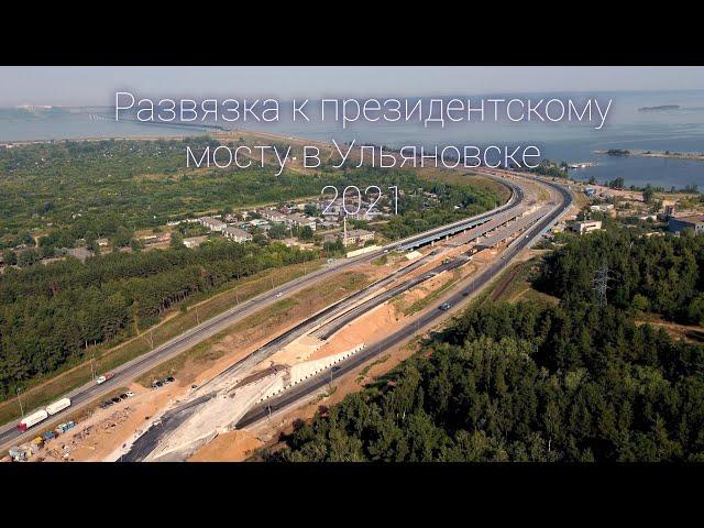 Развязка к президентскому мосту в Ульяновске. 20.07.21.