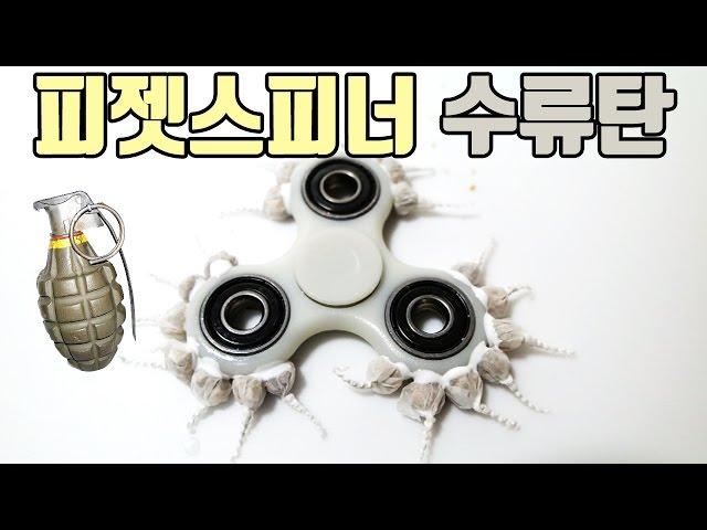 우주대폭발 피젯스피너수류탄을 만들어 보았다! (비썹이 지구를 구했다!)  : 비썹Bssup