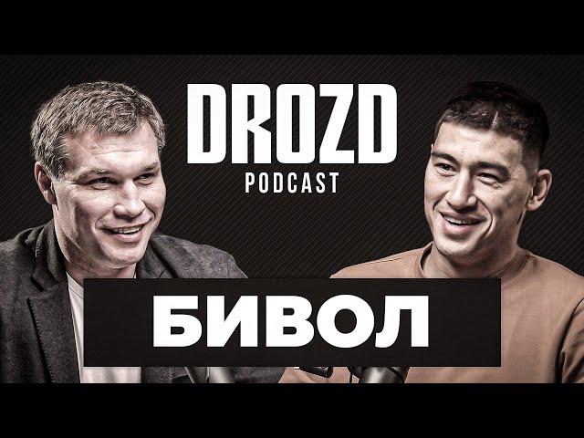 БИВОЛ: всё о бое с Канело, "спарринг" с Бетербиевым, футворк, Головкин, отец / DROZD PODCAST #4