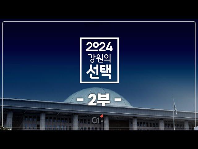 [2부]  2024강원의 선택 | G1방송 | G1방송