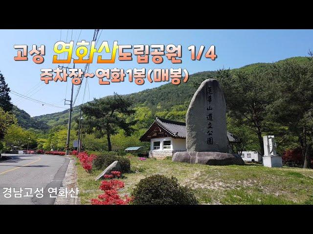 [등산]경남고성 연화산도립공원 1코스 완주 트레킹 1/4