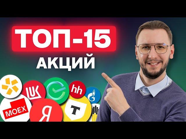 Какие АКЦИИ покупать сейчас? ТОП-15 перспективных акций