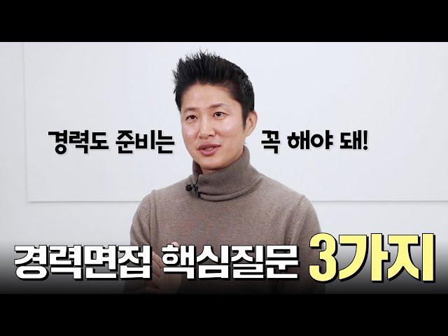 경력 면접에서 꼭 나오는 질문 3가지 준비하고 가세요!!