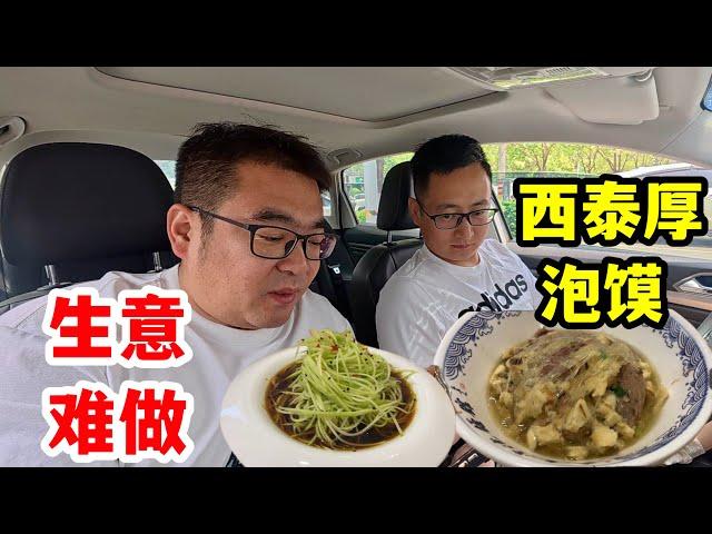 今年生意真难做！偌大的商场没啥人，朋友直言不好干！探店宝藏泡馍馆，味道真不错