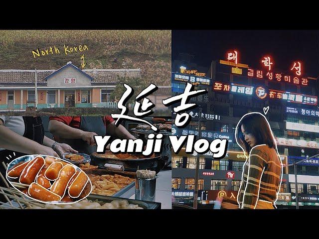 與北韓一江之隔，"小韓國"延吉VLOG｜The city beside North Korea