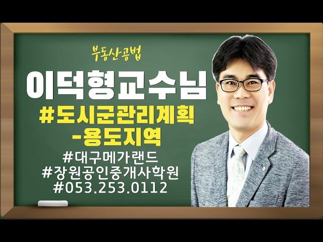 대구공인중개사학원 인기강사 이덕형교수님 2021년 부동산공법 입문강의