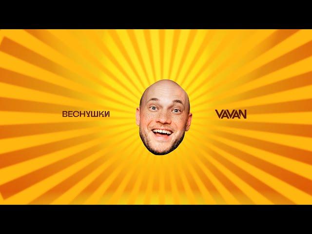 VAVAN - Веснушки (LYRIC VIDEO)