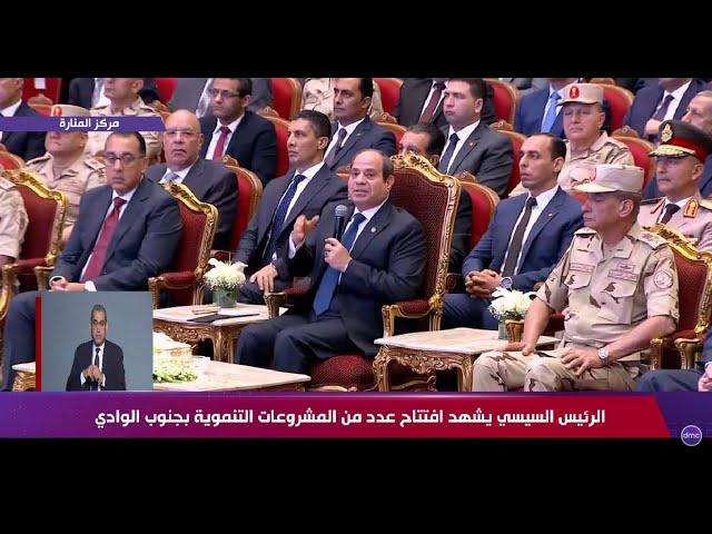 كلمة قوية من الرئيس السيسي خلال افتتاح عدد من المشروعات بجنوب الوادي وحديثه عن أبرز الأزمات