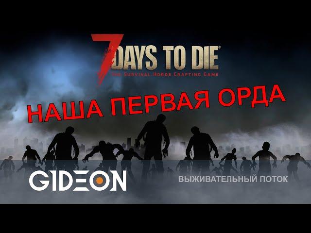 Стрим: 7 Days to Die - ОТБИВАЕМСЯ ОТ НАШЕЙ ПЕРВОЙ ОРДЫ ЗОМБИ! УБЕЖИЩЕ ПОЧТИ ГОТОВО, НАДО УСПЕТЬ!