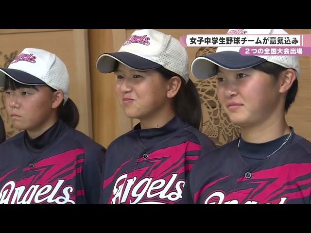 全国大会出場の女子中学生野球チーム　香久山ビッグメイツエンゼルスが意気込み