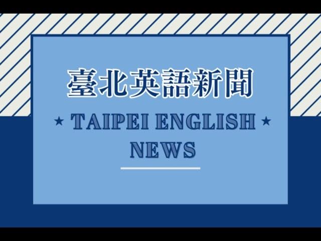 【EP037】臺北英語新聞 齊斌老師｜20241220