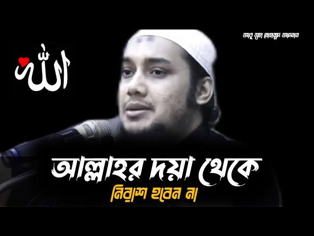 আল্লাহর দয়া থেকে নিরাশ হবেন না | আবু ত্বহা মোহাম্মদ আদনান | Abu Toha Muhammad Adnan New Waz