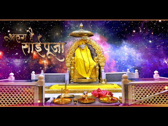 I अलग है साईपूजा । साई भजन  II SAI-BHAKTI-DHARA I