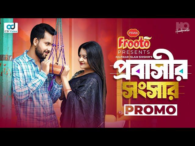 Probashir Shongshar | প্রবাসীর সংসার | Official Trailer | Zaher Alvi | Saila Sultana Sathy