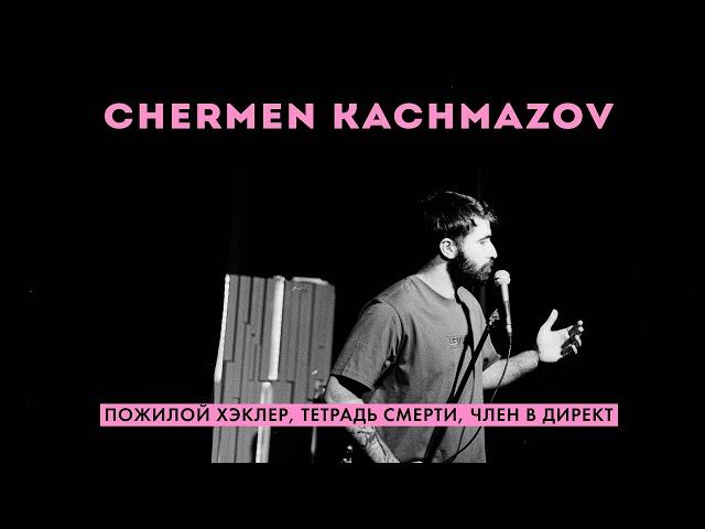 Чермен Качмазов | Пожилой хэклер, Тетрадь смерти, Член в директ