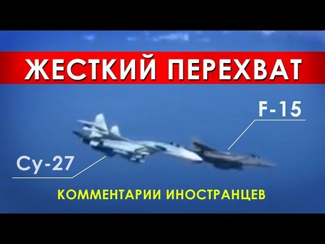 Перехват Су-27 истребителя НАТО F-15 - Комментарии иностранцев