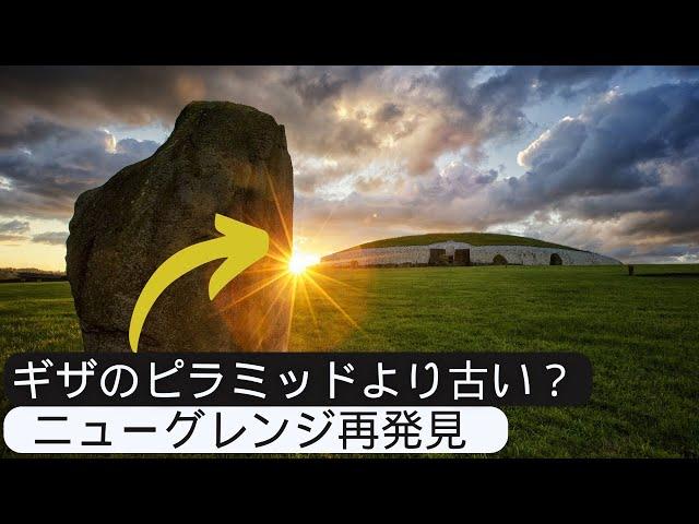 謎に包まれた古代アイルランド - ニューグレンジの探訪