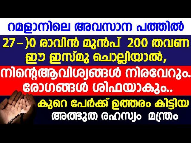 റമളാനിലെ അവസാന പത്തിൽ27-)0 രാവിൻ മുൻപ്  200 തവണ ഈ ഇസ് മു ചൊല്ലിയാൽ സംഭവിക്കുന്ന അത്ഭുതങ്ങൾ..