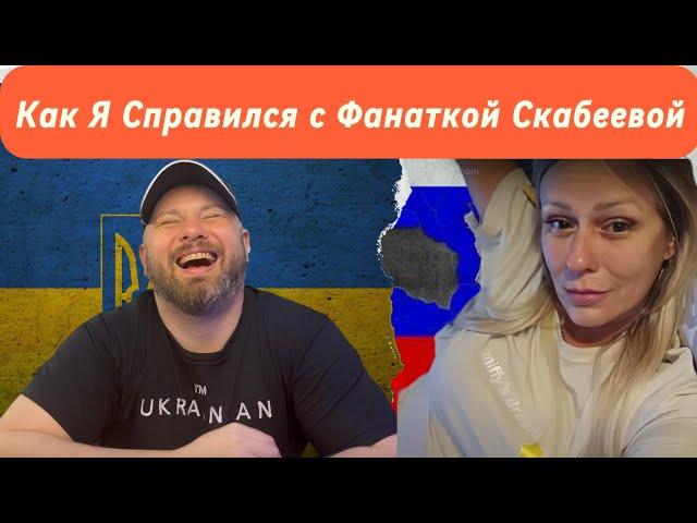 Скабеева в Шоке: Как Я Объяснил Факты ее Фанатке