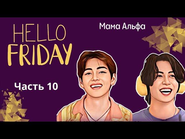 Hello friday | Глава 10 | Озвучка фанфика | ВИГУКИ | Мама Альфа