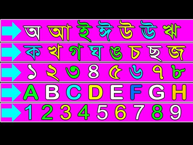 অ আ ই || ক খ গ || ১ ২ ৩ || A B C Alphabet || 1 2 3  ||  Children Education bd ||