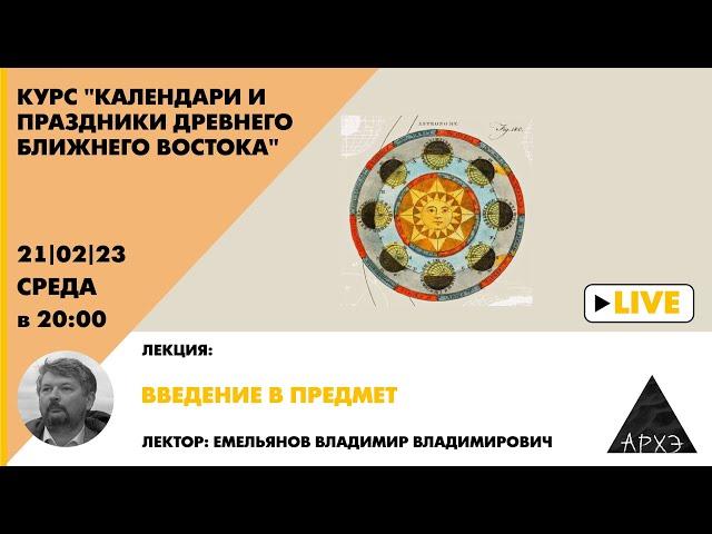 Владимир Емельянов: "Календари и праздники древнего Ближнего Востока. Введение в предмет."