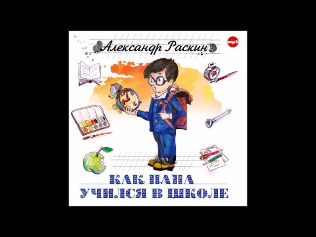 Как папа учился в школе. Раскин А. Аудиокнига. читает Юрий Стоянов