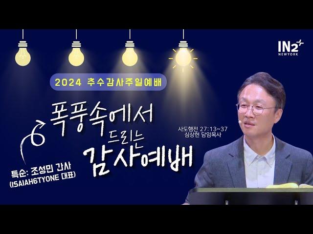 뉴욕IN2교회 추수감사예배 실황 | 심상현 목사 (찬양: 홍수희 간사)  | 2024년 11월 24일