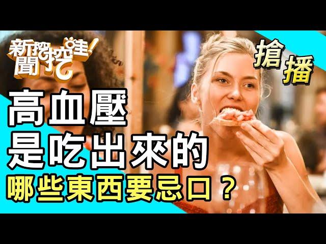 【搶播】高血壓是吃出來的？哪些東西要忌口？