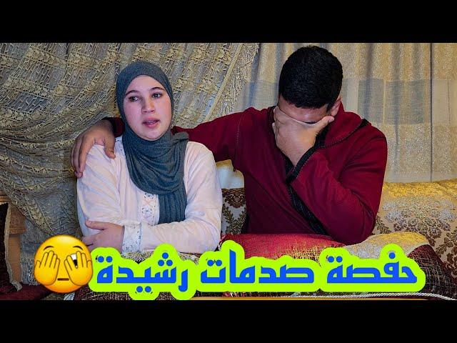 حفصة خرجات عن صمتها  و صدمات رشيدة 🫣