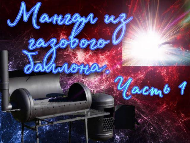 Мангал из газового баллона. Часть 1/ Мангал своими руками/ Варим мангал сами