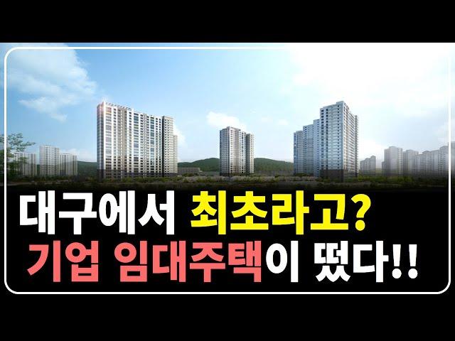 대구 금호스타 힐스테이 드디어 대구 첫 기업 임대주택이 나왔습니다.